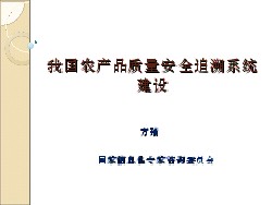 关于生产者视角的农产品质量安全综述的开题报告范文